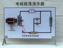 电磁振荡演示仪